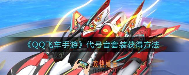QQ飞车手游代号音套装怎么样_代号音套装获得方法
