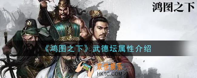 鸿图之下武德坛怎么样_武德坛属性介绍