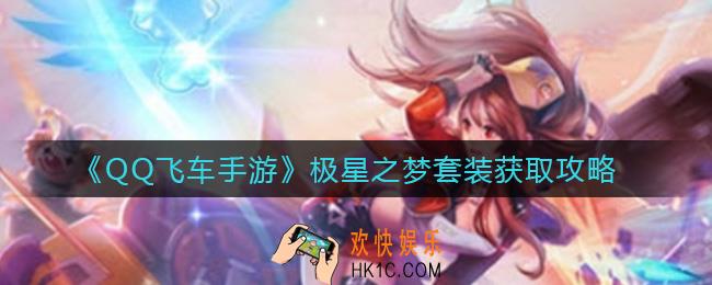 QQ飞车手游极星之梦套装怎么样_极星之梦套装获取攻略