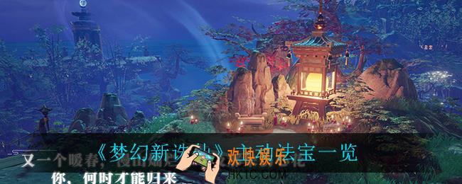 梦幻新诛仙主动法宝都有什么_主动法宝一览