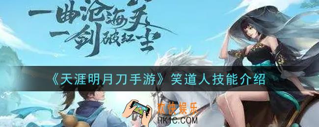 天涯明月刀手游笑道人技能是什么_笑道人技能介绍