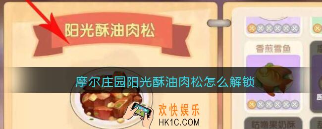 摩尔庄园阳光酥油肉松怎么解锁_阳光酥油肉松怎么制作