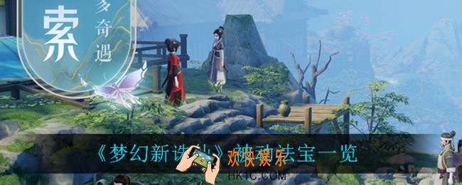 梦幻新诛仙被动法宝都有什么_被动法宝一览
