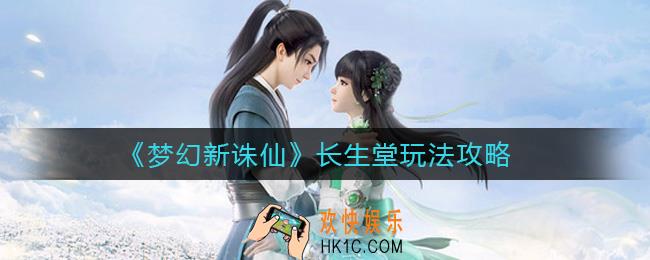 梦幻新诛仙长生堂怎么玩_长生堂玩法攻略