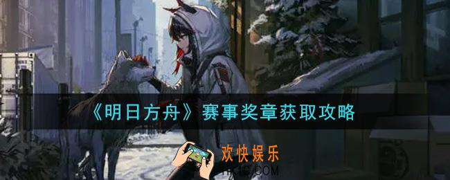 明日方舟赛事奖章怎么获得_赛事奖章获取攻略
