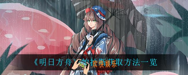 明日方舟帕拉斯怎么获得_帕拉斯获取方法一览