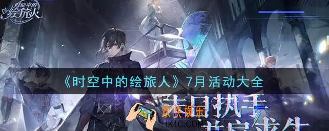 时空中的绘旅人7月活动内容奖励详解_7月活动大全