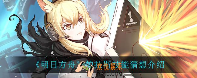 明日方舟帕拉斯技能是什么_帕拉斯技能猜想介绍
