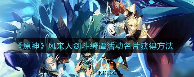 原神风来人剑斗绮谭活动名片怎么获得_风来人剑斗绮谭活动名片获得方法