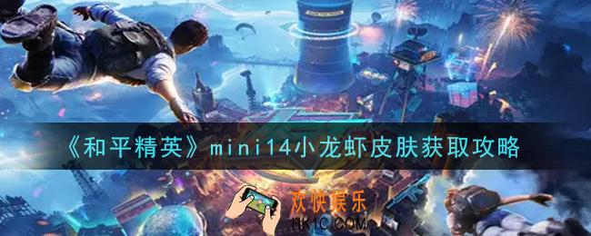 和平精英mini14小龙虾皮肤怎么获得_mini14小龙虾皮肤获取攻略