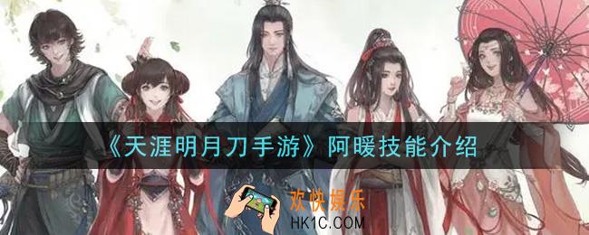 天涯明月刀手游阿暖技能是什么_阿暖技能介绍