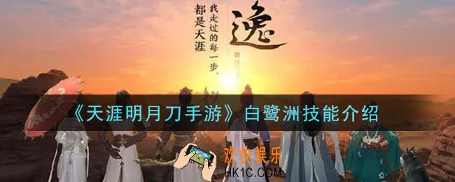 天涯明月刀手游白鹭洲技能是什么_白鹭洲技能介绍