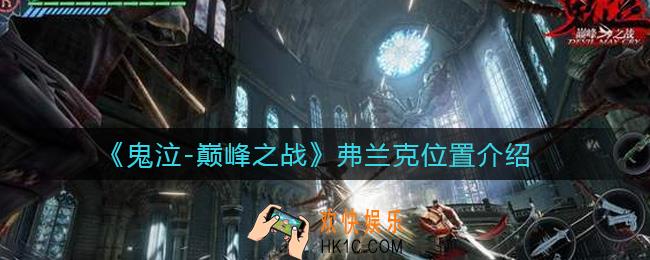 鬼泣巅峰之战弗兰克在哪_弗兰克位置介绍