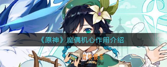 原神魔偶机心有什么用_魔偶机心作用介绍