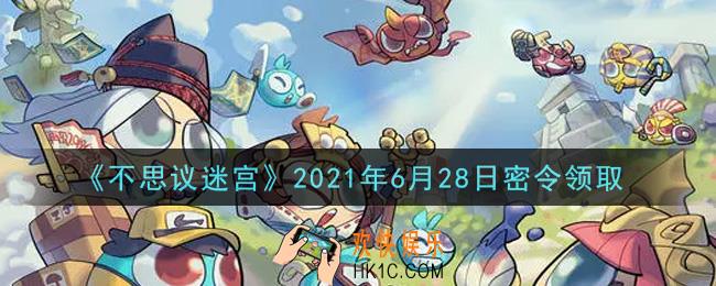 不思议迷宫2021年6月28日每日密令礼包是什么_6.28日密令怎么兑换