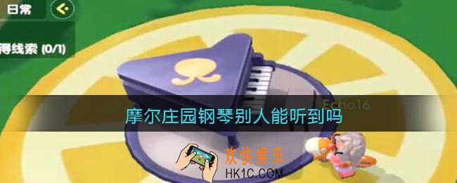摩尔庄园钢琴别人能听到吗_弹钢琴附近是否能听见
