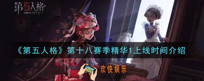 第五人格第十八赛季精华1什么时候上线_第十八赛季精华1上线时间介绍