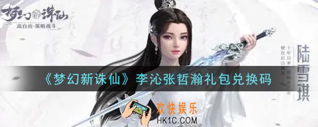 梦幻新诛仙李沁张哲瀚礼包兑换码是什么2021_李沁张哲瀚CDK礼包码领取