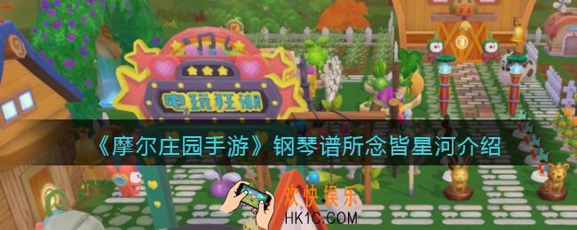摩尔庄园手游所念皆星河怎么弹_钢琴谱所念皆星河数字简谱介绍