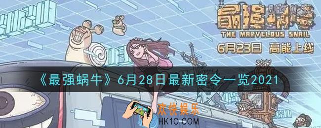 最强蜗牛6月28日最新密令是什么2021_6月28日最新密令