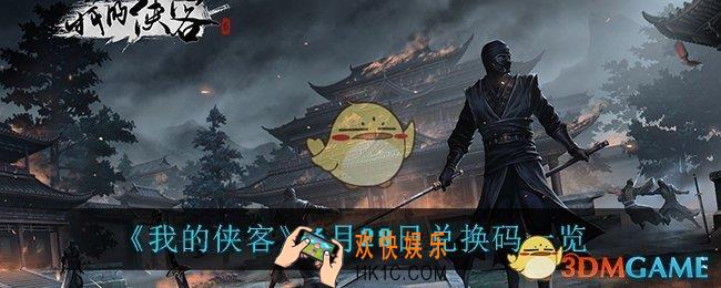 我的侠客6月28日兑换码是什么_6月28日兑换码一览