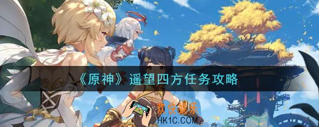原神遥望四方任务怎么做_遥望四方任务攻略