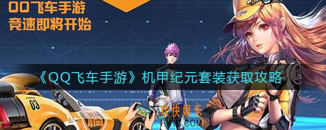 QQ飞车手游机甲纪元套装怎么样_机甲纪元套装获取攻略