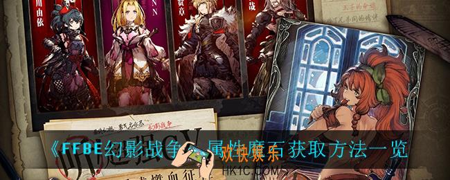 最终幻想勇气启示录幻影战争属性魔石怎么获得_属性魔石获取方法一览