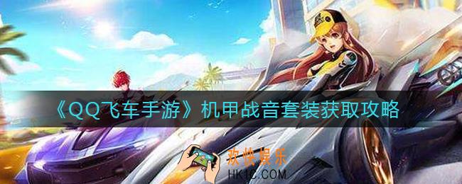 QQ飞车手游机甲战音套装怎么样_机甲战音套装获取攻略