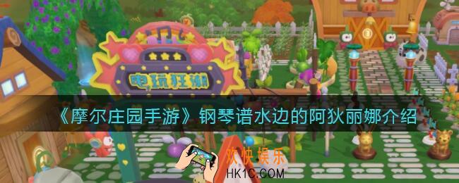 摩尔庄园手游水边的阿狄丽娜怎么弹_钢琴谱水边的阿狄丽娜介绍