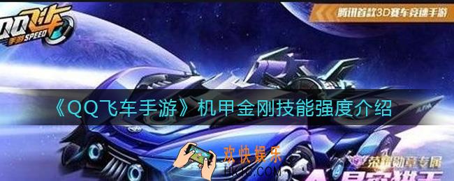 QQ飞车手游机甲金刚技能怎么样_机甲金刚技能强度介绍