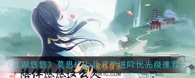 江湖悠悠莫思楼上品武学先升级什么_莫思楼上品武学进阶优先级推荐