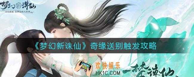 梦幻新诛仙奇缘送别怎么触发_奇缘送别触发攻略