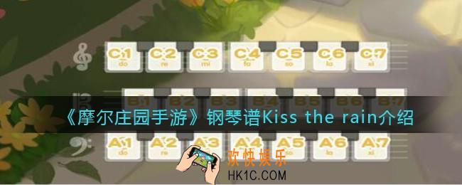 摩尔庄园手游Kiss the rain怎么弹_钢琴谱Kiss the rain介绍