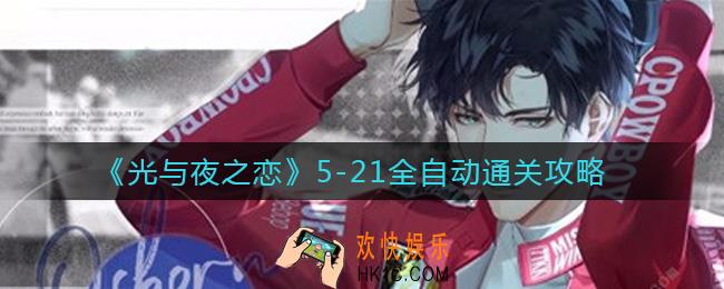 光与夜之恋5