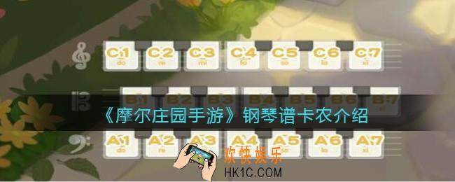 摩尔庄园手游卡农怎么弹_钢琴谱卡农曲谱介绍