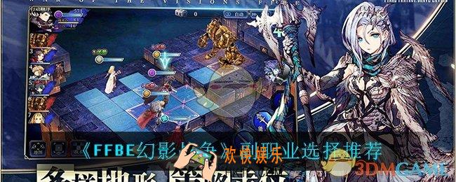 最终幻想勇气启示录幻影战争副职业怎么选_副职业选择推荐