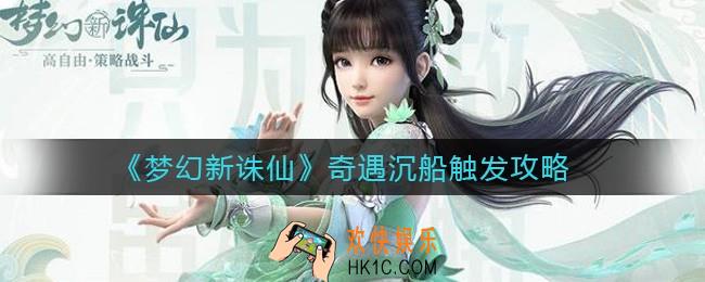 梦幻新诛仙奇遇沉船怎么触发_奇遇沉船触发攻略
