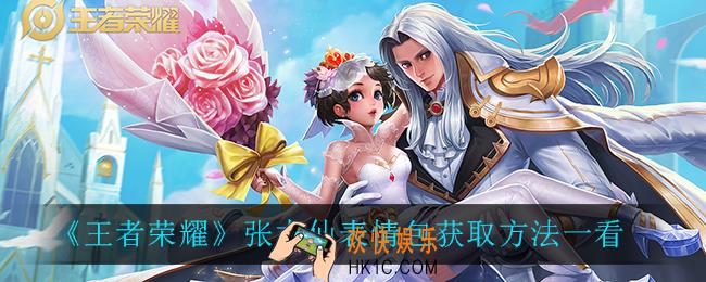 王者荣耀张大仙表情包怎么获得_张大仙表情包获取方法一看