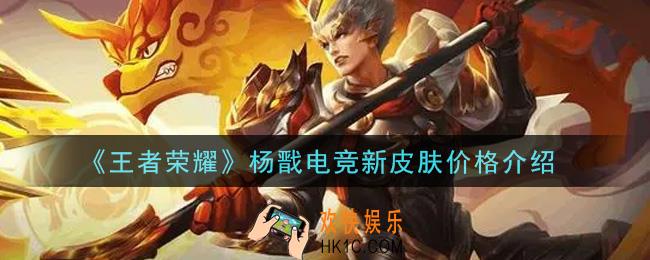 王者荣耀杨戬电竞新皮肤多少钱_杨戬电竞新皮肤价格介绍