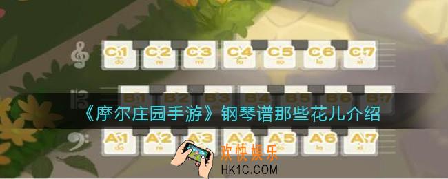 摩尔庄园手游那些花儿怎么弹_钢琴谱那些花儿曲谱介绍
