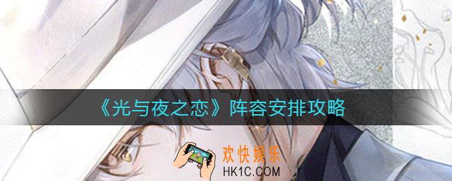 光与夜之恋阵容怎么安排_阵容安排攻略