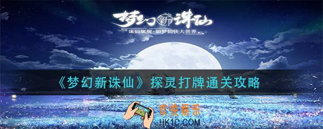 梦幻新诛仙探灵打牌怎么过_探灵打牌通关攻略