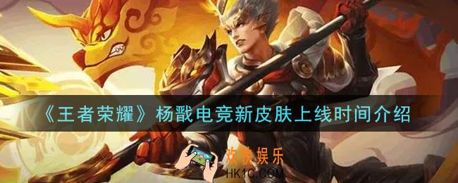 王者荣耀杨戬电竞新皮肤什么时候上线_杨戬电竞新皮肤上线时间介绍