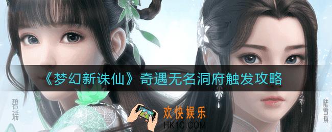梦幻新诛仙奇遇无名洞府怎么触发_奇遇无名洞府触发攻略