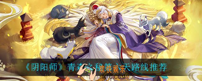 阴阳师青森之秘第六天怎么走_青森之秘第六天路线推荐
