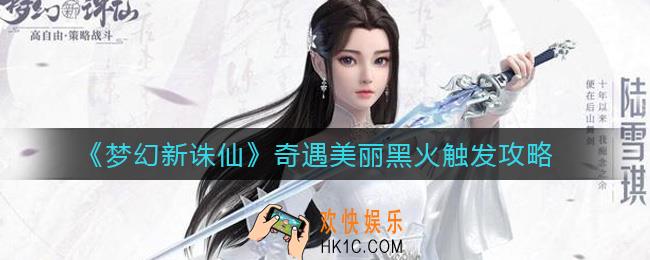 梦幻新诛仙奇遇美丽黑火怎么触发_奇遇美丽黑火触发攻略