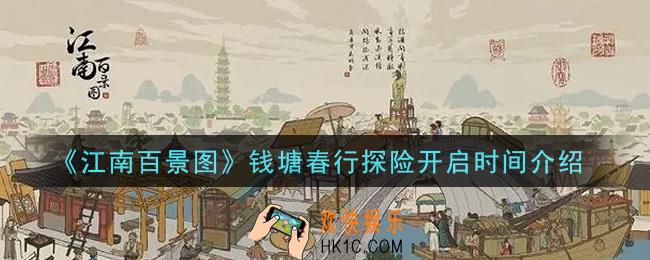 江南百景图钱塘春行探险什么时候开启_钱塘春行探险开启时间介绍