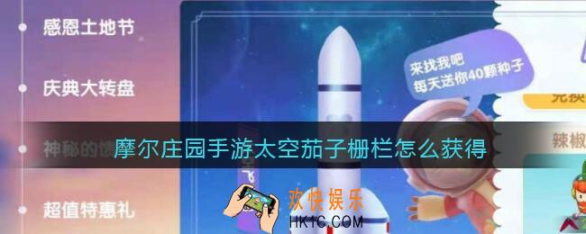 摩尔庄园手游太空茄子栅栏怎么获得_太空茄子栅栏获取攻略