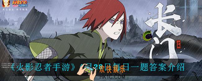 火影忍者手游6月28日每日一题答案是什么_6月28日每日一题答案介绍